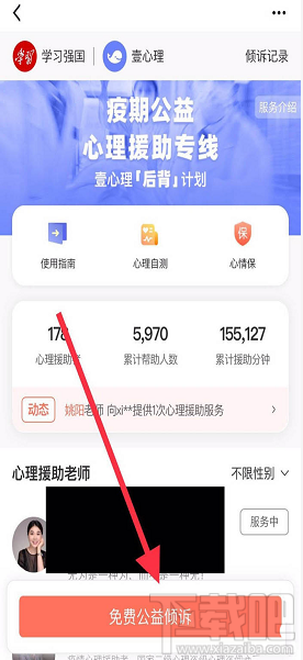 学习强国app如何咨询心理医生？