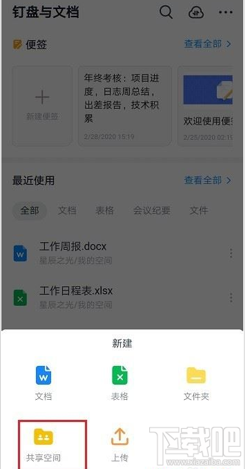 钉钉如何新建共享空间？钉钉新建共享空间教程