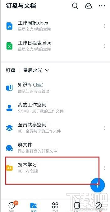 钉钉如何新建共享空间？钉钉新建共享空间教程