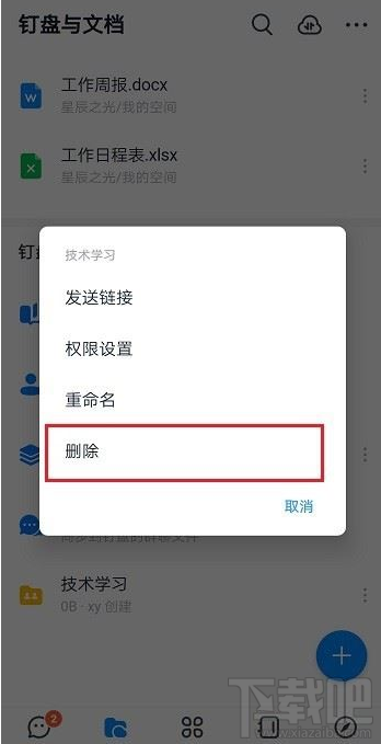 钉钉共享空间怎么删除？钉钉删除共享空间教程