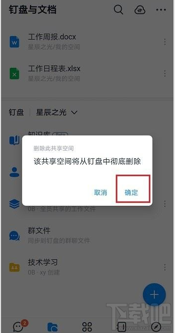 钉钉共享空间怎么删除？钉钉删除共享空间教程