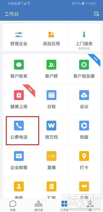 企业微信怎么打公费电话？企业微信公费电话的使用方法