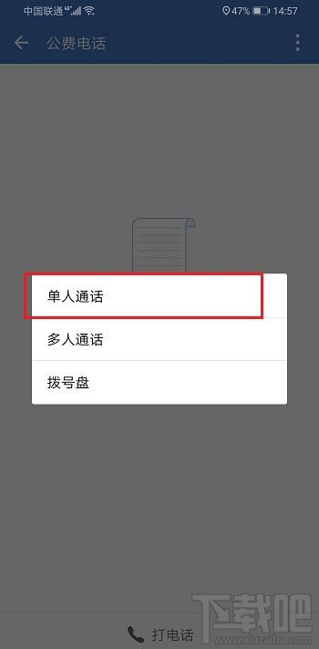 企业微信怎么打公费电话？企业微信公费电话的使用方法