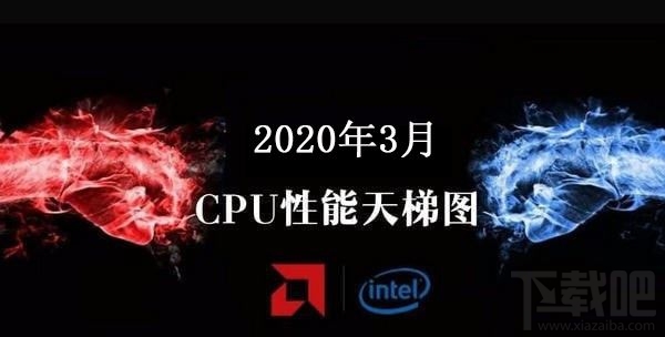 3月CPU天梯图2020最新推荐 CPU排行天梯图3月更新