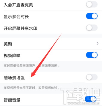 腾讯会议视频会议光线不好怎么办？腾讯会议视频会议光线不好调节方法分享