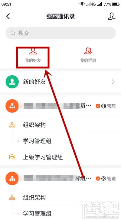 学习强国如何删除好友？学习强国解除好友关系的教程