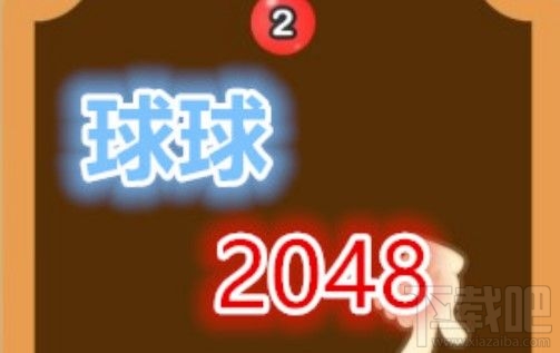 球球2048一共多少关？球球2048满级红包怎么领