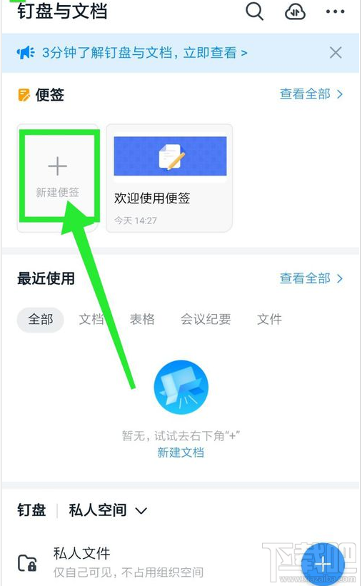 钉钉如何新建便签？钉钉新建便签图文教程