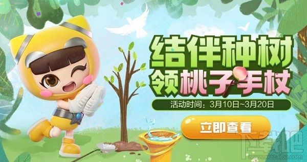 跑跑卡丁车手游桃子手杖怎么获得？植树节结伴种树活动介绍