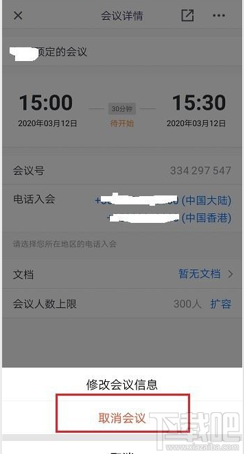 腾讯会议如何取消预定的会议？腾讯会议取消预定会议教程