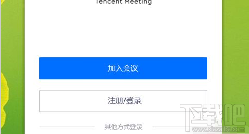 腾讯会议无法安装怎么办？腾讯会议安装失败的解决方法