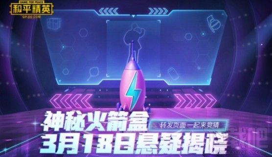 和平精英神秘火箭盒是什么？3.18神秘火箭盒含义详解