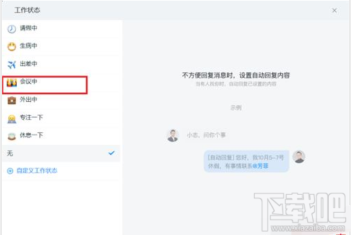 钉钉电脑版工作状态怎么设置？钉钉电脑版设置工作状态教程