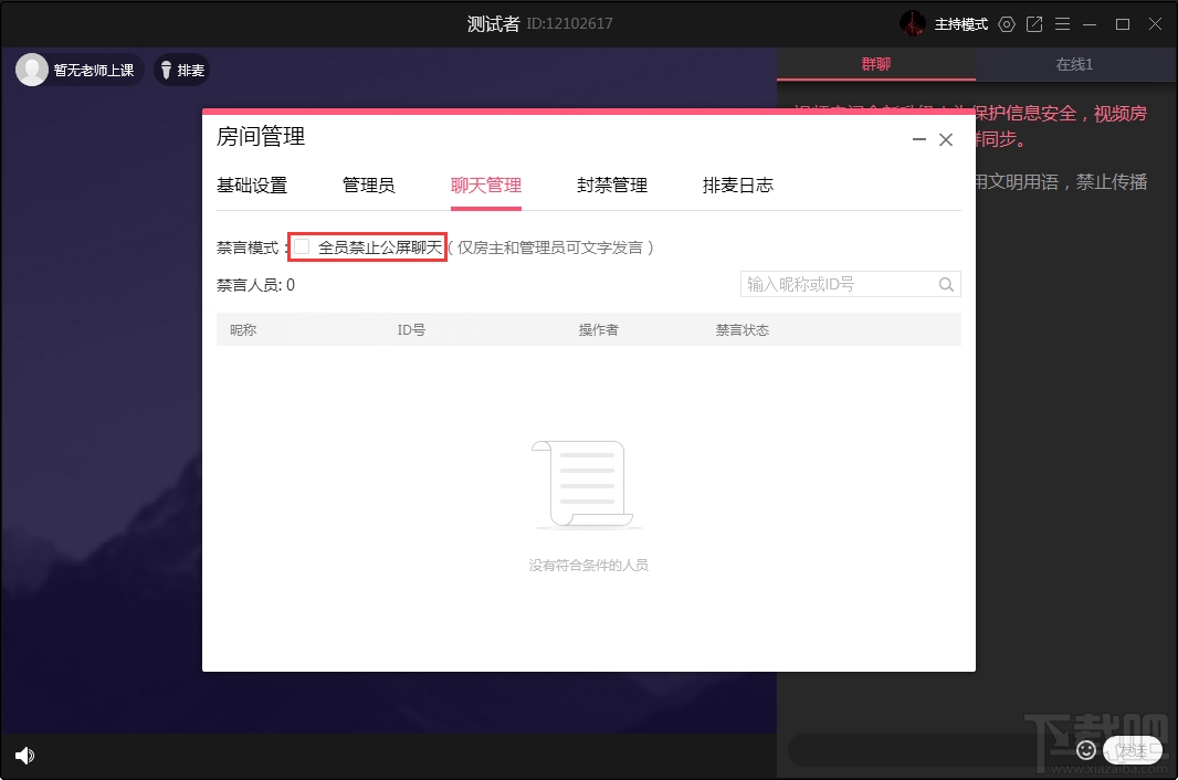 QQ群课堂如何禁止全员公屏聊天？QQ群课堂电脑版禁止全员公屏聊天方法