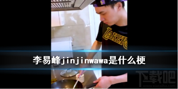 李易峰jinjinwawa是什么意思？jinjinwawa梗来源出处