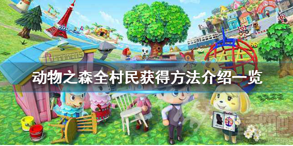 集合啦动物森友会动物村民怎么获得？全村民获取方法介绍