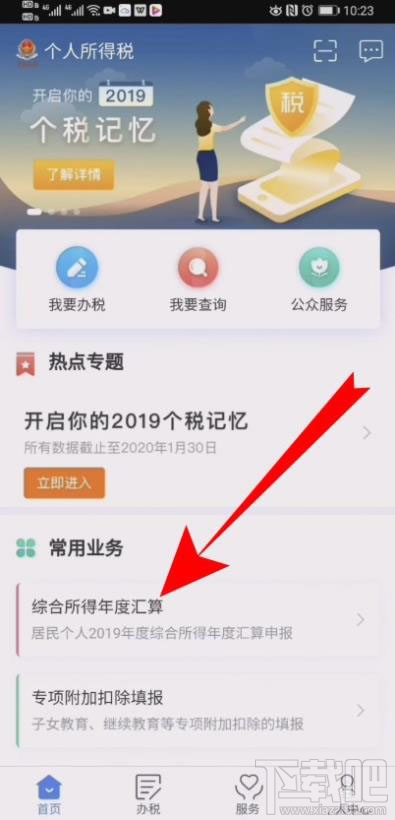 个人所得税在哪修改退税申报信息？