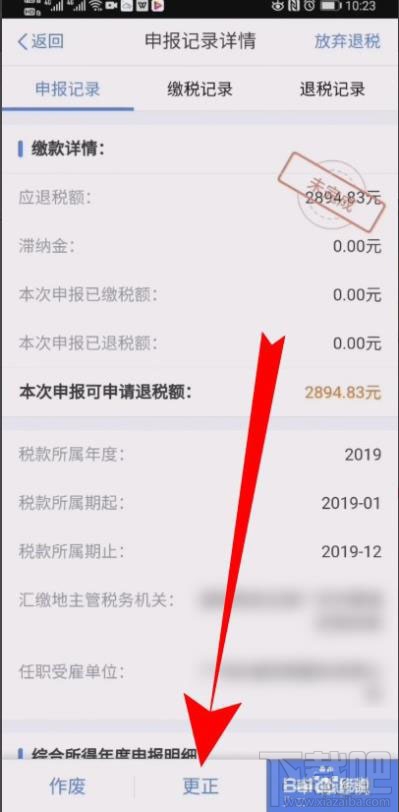 个人所得税在哪修改退税申报信息？