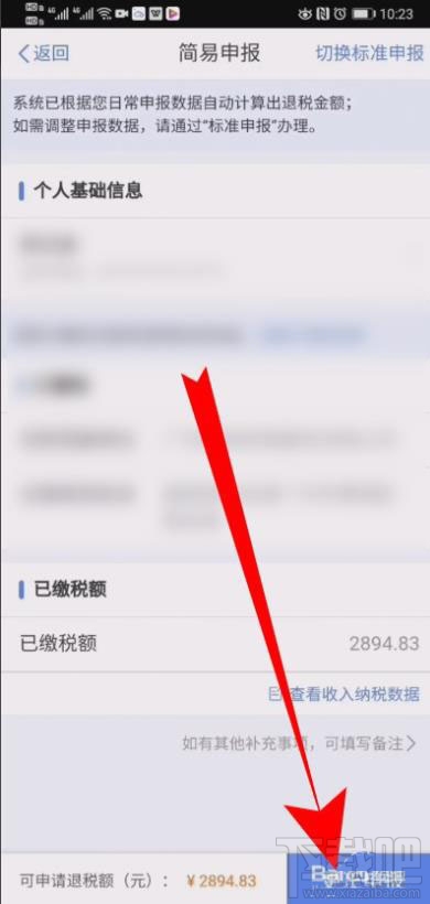 个人所得税在哪修改退税申报信息？