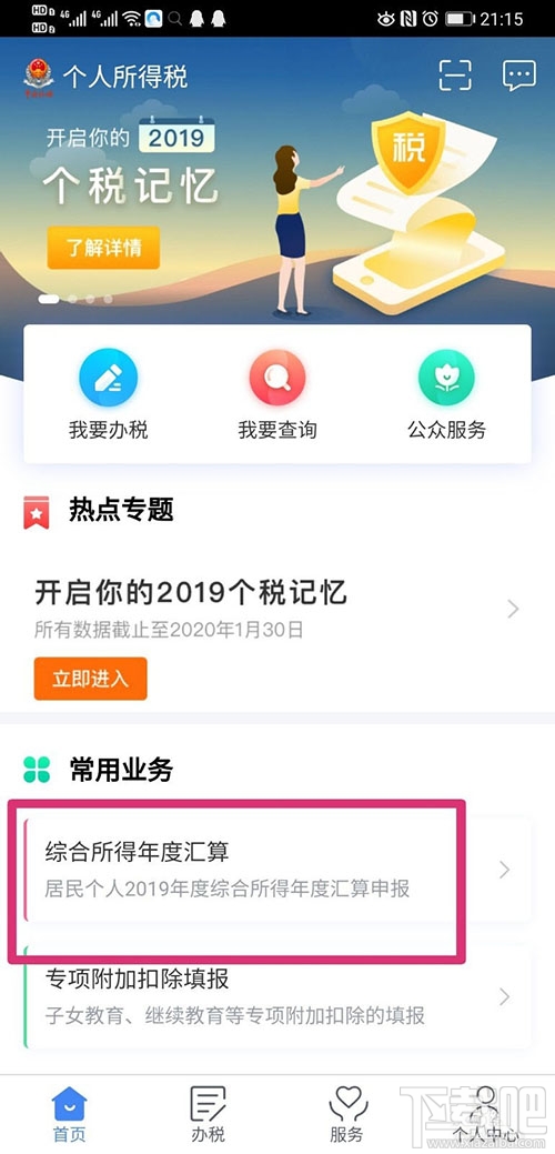 个人所得税app如何进行汇算清缴？