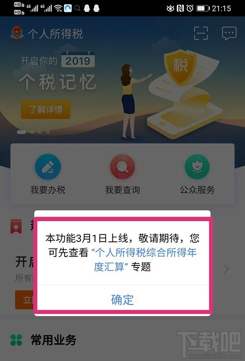 个人所得税app如何进行汇算清缴？