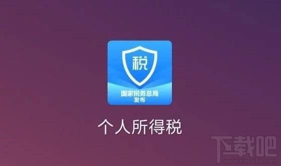 个人所得税APP一直显示系统开小差怎么办？个税app进不去解决办法