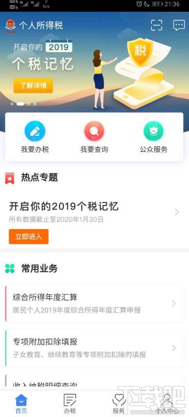 个人所得税APP怎么查看2019年个税记忆？