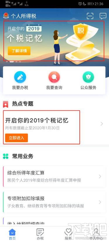 个人所得税APP怎么查看2019年个税记忆？