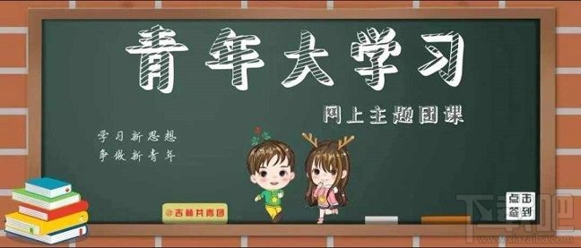 青年大学习第八季第八期答案是什么？第八季第八期正确答案分享