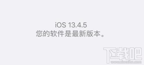 iOS13.4GM和iOS13.4.5beta哪个好用？iOS13.4GM和iOS13.4.5beta区别对比