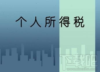 个人所得税退税有哪些城市可以申请？个人所得税退税的钱退回到哪里