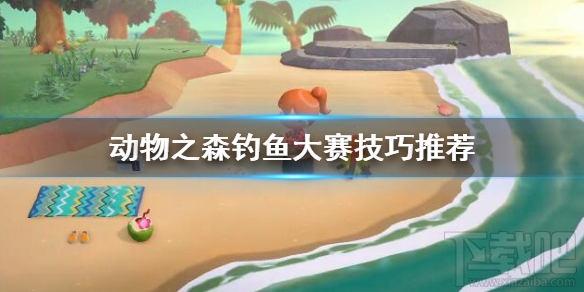 集合啦动物森友会钓鱼大赛怎么玩？钓鱼大赛技巧推荐