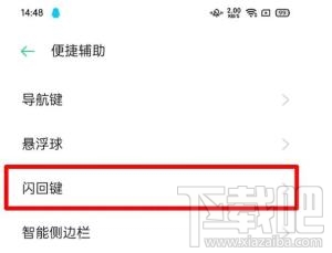 oppofindx2pro怎么设置闪回键？oppofindx2pro设置闪回键的方法教程