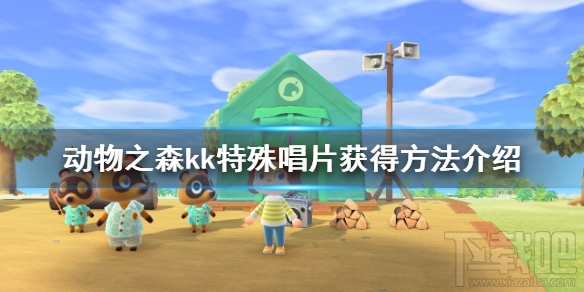 集合啦动物森友会kk的特殊唱片怎么获得？kk特殊唱片获取方法介绍