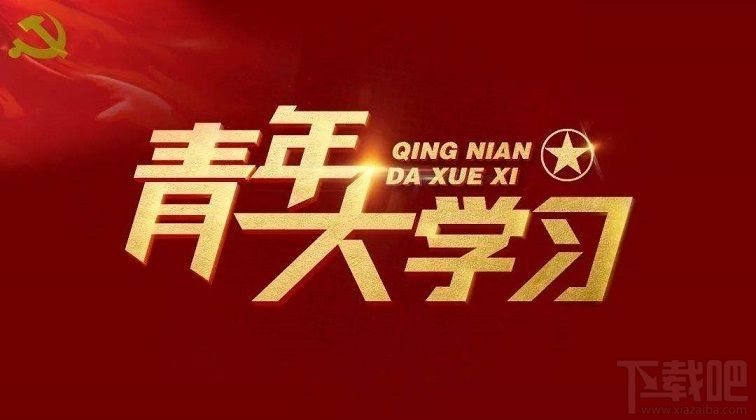 青年大学习第八季第九期答案是什么？青年大学习第八季第九期正确答案分享