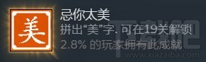 一字不落第十九关怎么完成？忌你太美成就完成攻略