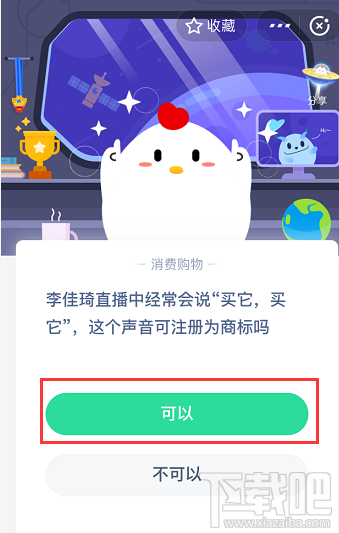 支付宝蚂蚁庄园4月23日答案 李佳琦直播经常说的买它买它这个声音可注册为商标吗