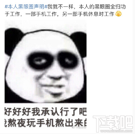 本人黑眼圈声明是什么梗？本人黑眼圈声明表情包分享