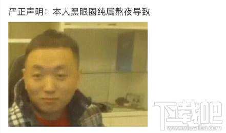 本人黑眼圈声明是什么梗？本人黑眼圈声明表情包分享
