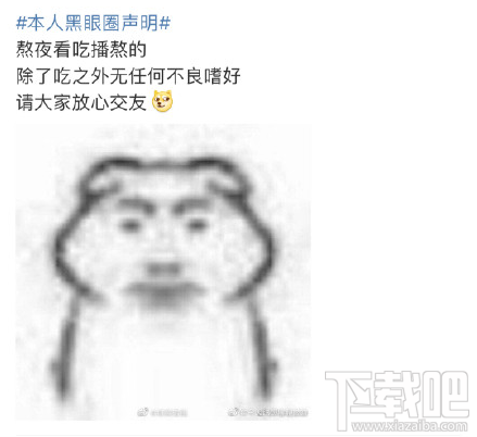 本人黑眼圈声明是什么梗？本人黑眼圈声明表情包分享