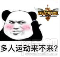 多人运动表情包大全 多人运动表情包分享