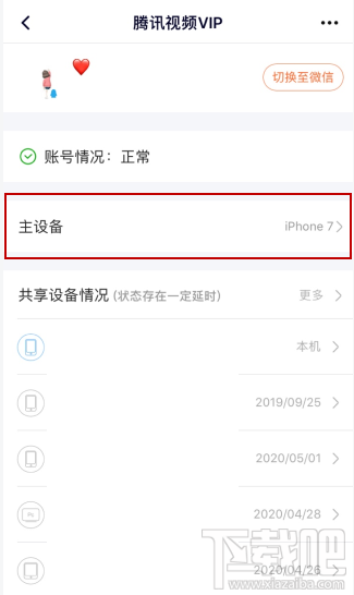 腾讯视频vip会员怎么解除主设备？