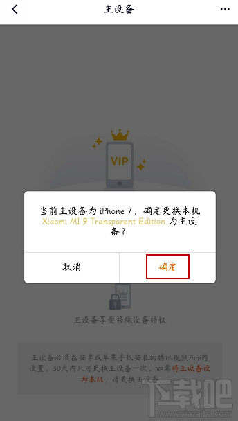 腾讯视频vip会员怎么解除主设备？