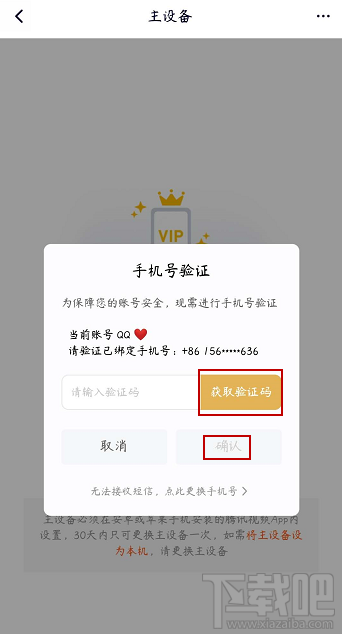 腾讯视频vip会员怎么解除主设备？