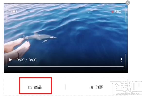 百家号视频怎么挂商品？百家号视频商品功能开通并使用的技巧
