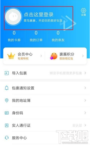 菜鸟裹裹如何切换账号？菜鸟裹裹切换账号登录教程