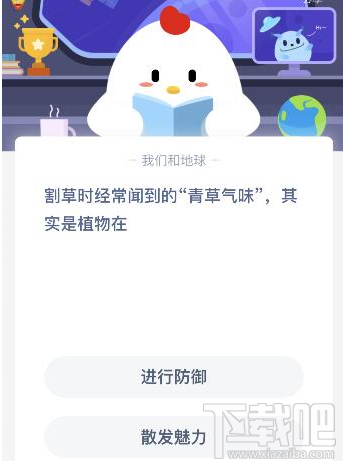 支付宝蚂蚁庄园5月21日答案 割草时经常闻到的青草气味其实是植物在