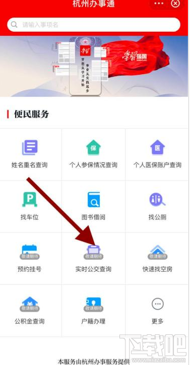 学习强国app在哪查看实时公交？