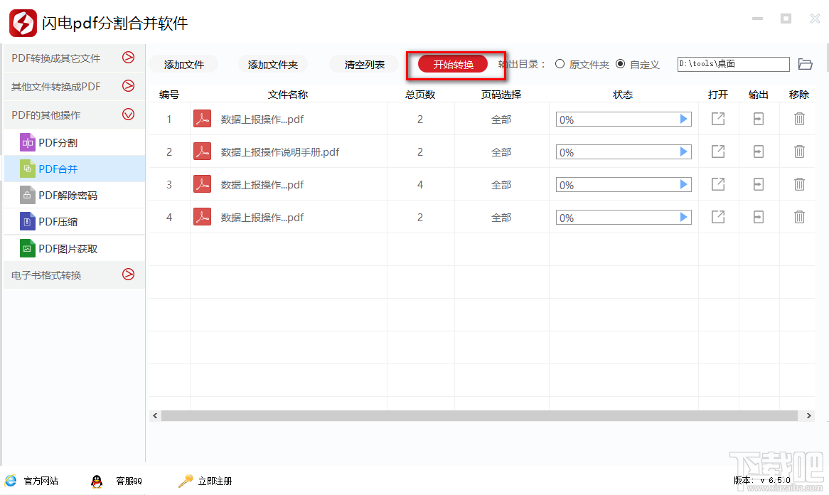 利用“闪电PDF分割合并软件”合并PDF文件的方法