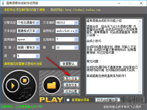 温商语音合成软件将文字合成为语音的方法